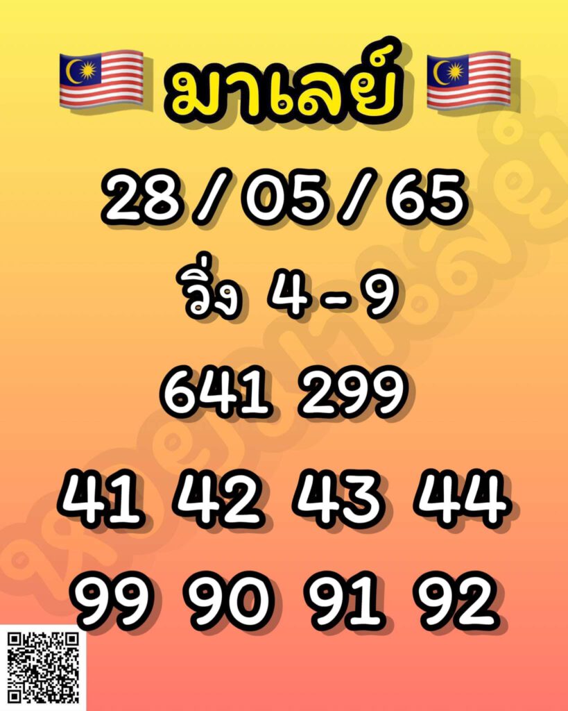 แนวทางหวยมาเลย์ 28/5/65 ชุดที่ 18