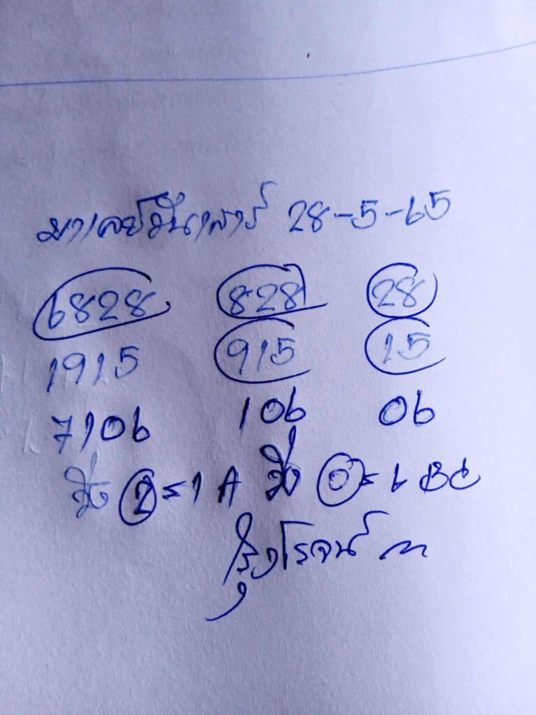 แนวทางหวยมาเลย์ 28/5/65 ชุดที่ 2