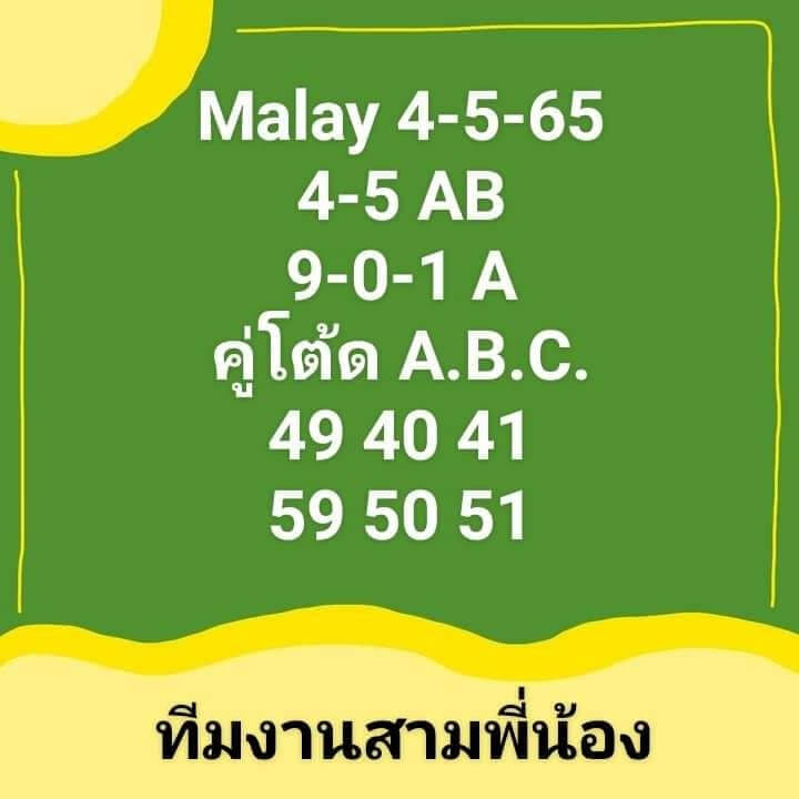 แนวทางหวยมาเลย์ 4/5/65 ชุดที่ 1