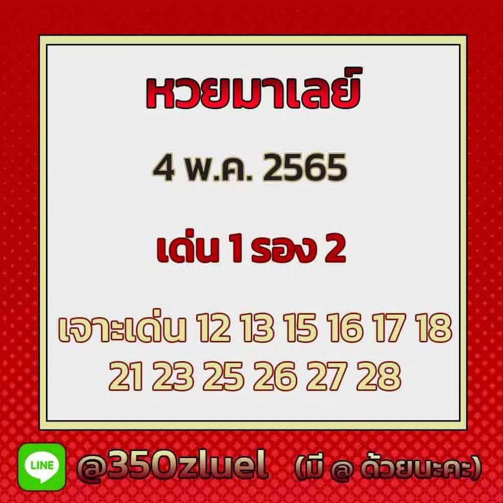 แนวทางหวยมาเลย์ 4/5/65 ชุดที่ 14