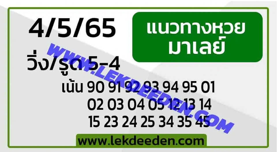 แนวทางหวยมาเลย์ 4/5/65 ชุดที่ 15