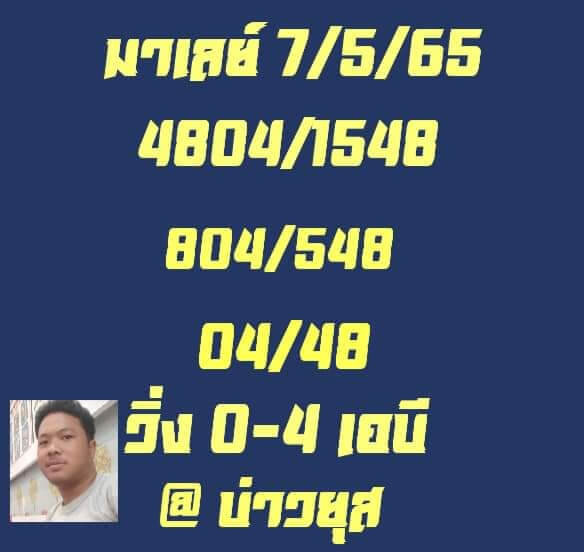 แนวทางหวยมาเลย์ 7/5/65 ชุดที่ 12