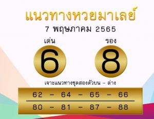 แนวทางหวยมาเลย์ 7/5/65 ชุดที่ 15