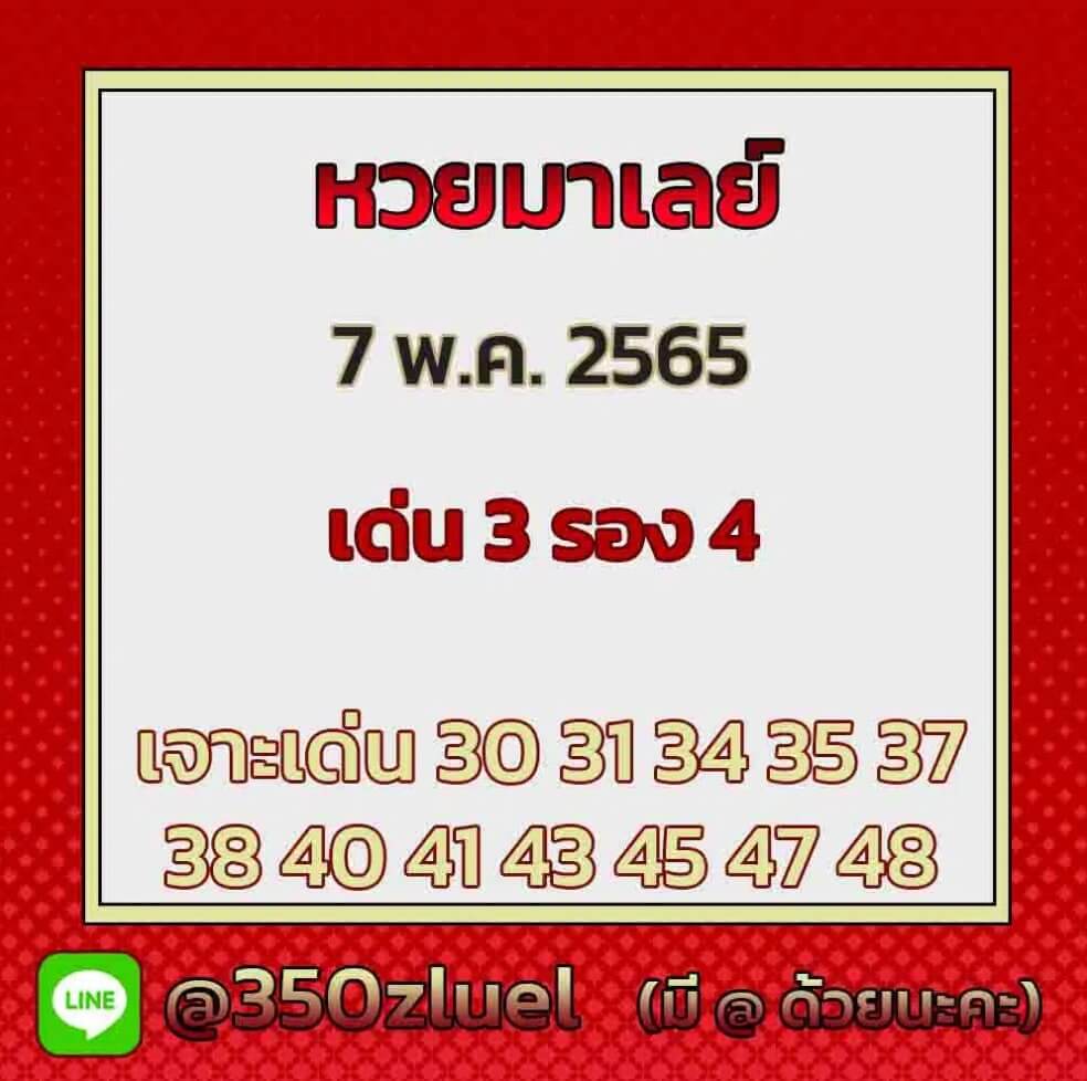 แนวทางหวยมาเลย์ 7/5/65 ชุดที่ 4