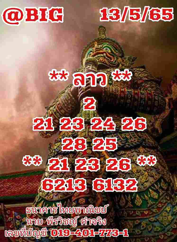 แนวทางหวยลาว 13/5/65 ชุดที่ 13