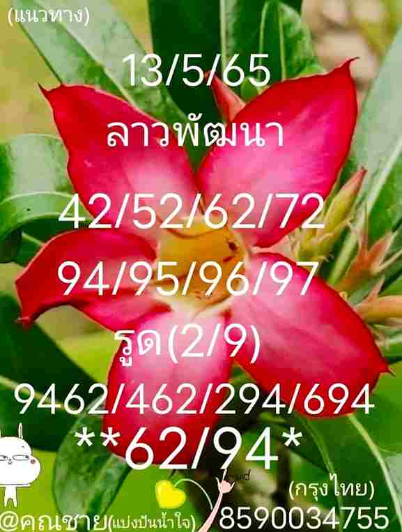 แนวทางหวยลาว 13/5/65 ชุดที่ 14