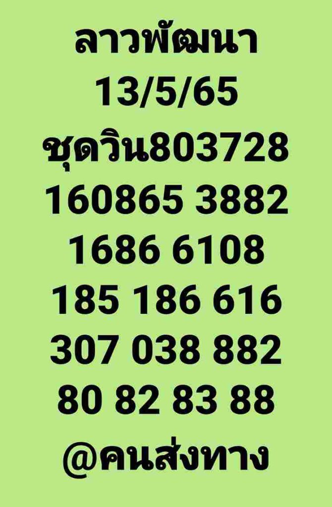 แนวทางหวยลาว 13/5/65 ชุดที่ 19