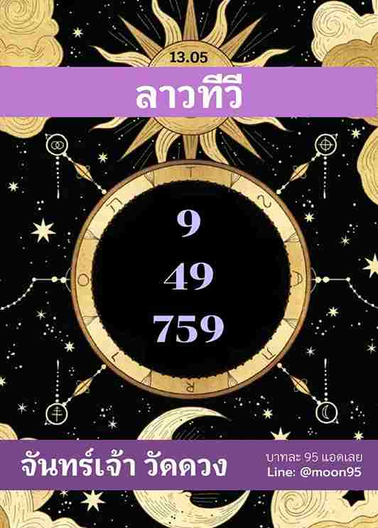 แนวทางหวยลาว 13/5/65 ชุดที่ 5