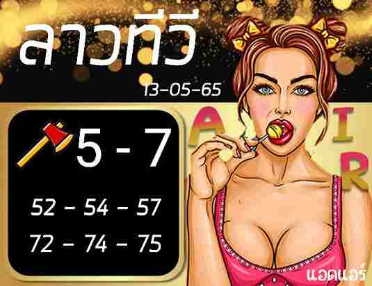 แนวทางหวยลาว 13/5/65 ชุดที่ 7