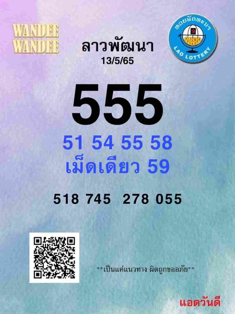 แนวทางหวยลาว 13/5/65 ชุดที่ 8