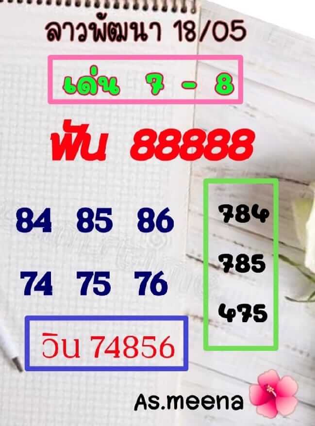 แนวทางหวยลาว 18/5/65 ชุดที่ 15