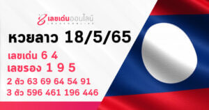 แนวทางหวยลาว 18/5/65 ชุดที่ 20