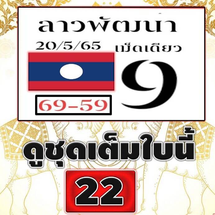 แนวทางหวยลาว 20/5/65 ชุดที่ 9