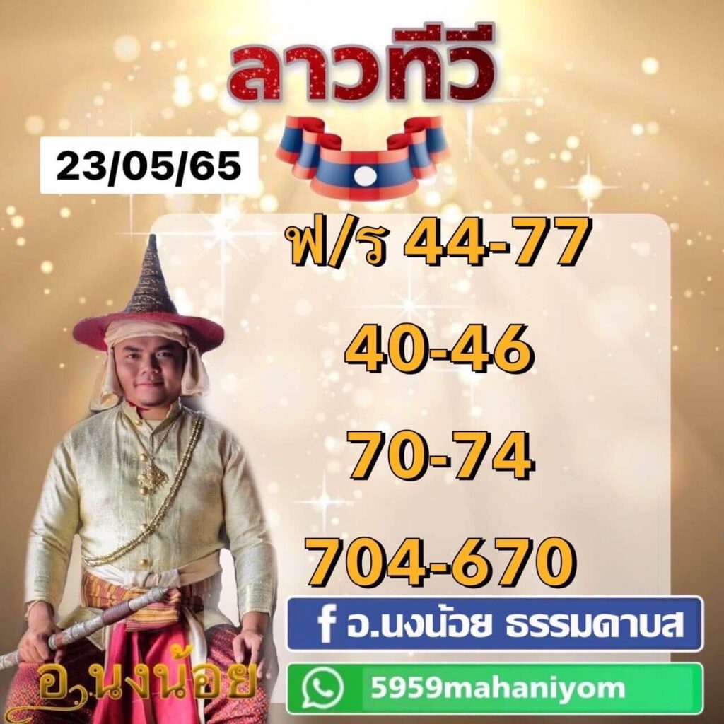 แนวทางหวยลาว 23/5/65 ชุดที่ 10