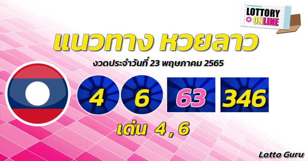 แนวทางหวยลาว 23/5/65 ชุดที่ 17