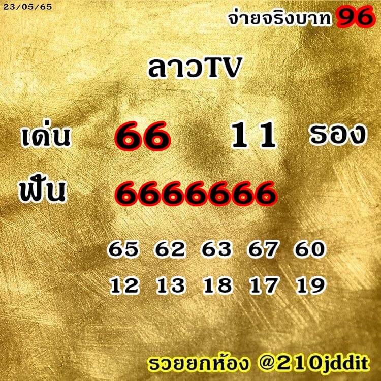 แนวทางหวยลาว 23/5/65 ชุดที่ 6