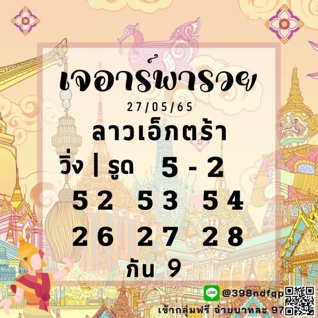 แนวทางหวยลาว 27/5/65 ชุดที่ 14