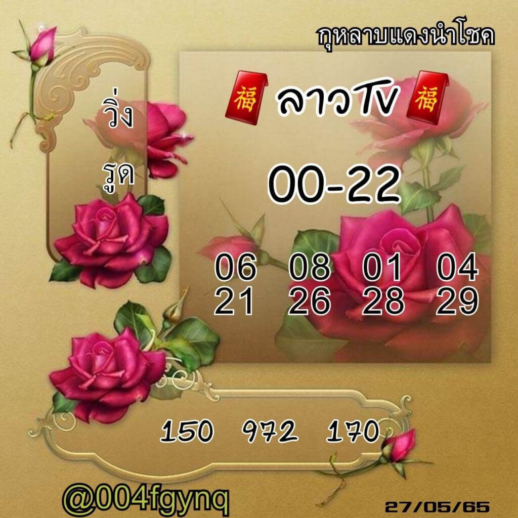 แนวทางหวยลาว 27/5/65 ชุดที่ 16