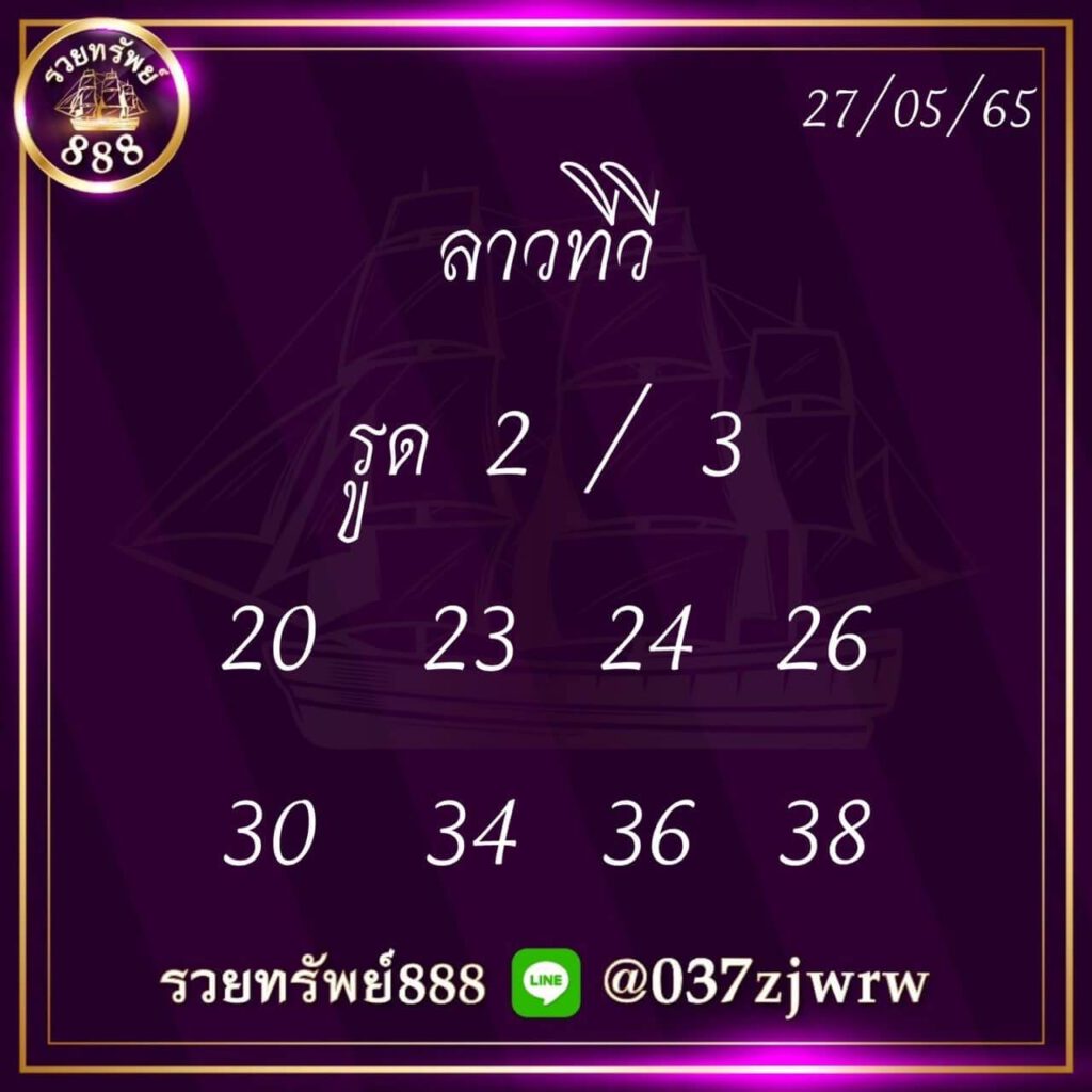 แนวทางหวยลาว 27/5/65 ชุดที่ 9