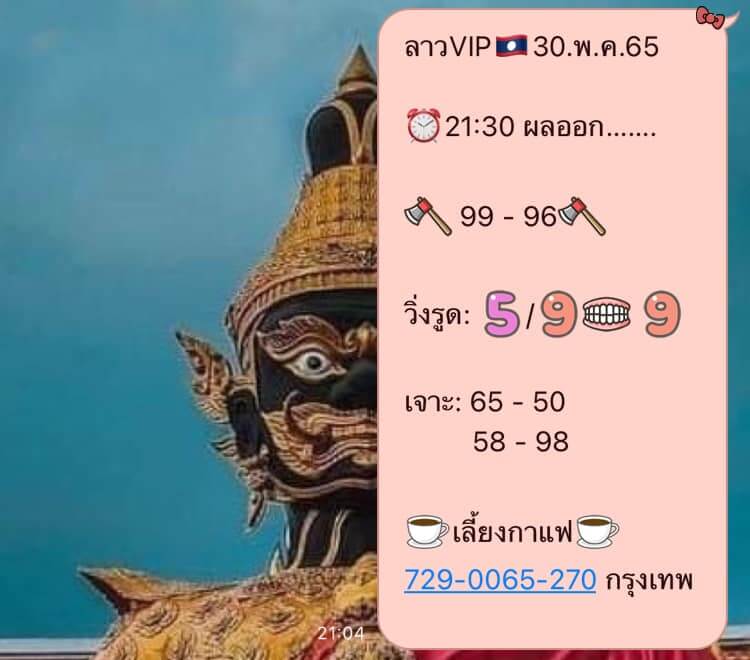 แนวทางหวยลาว 30/5/65 ชุดที่ 11