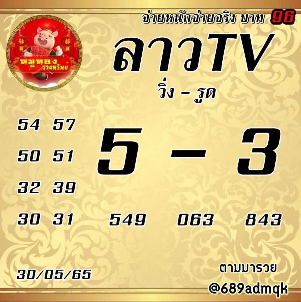 แนวทางหวยลาว 30/5/65 ชุดที่ 14