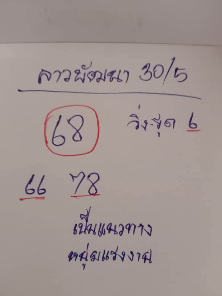 แนวทางหวยลาว 30/5/65 ชุดที่ 8