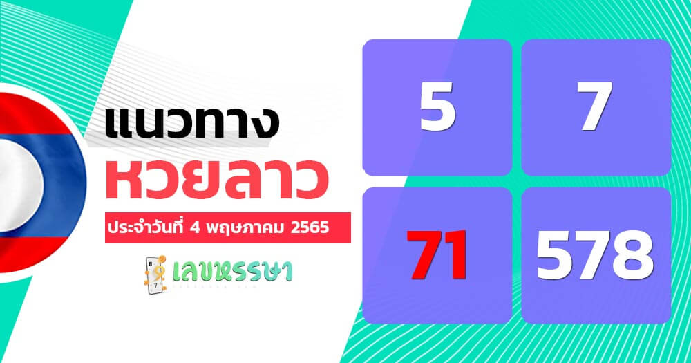 แนวทางหวยลาว 4/5/65 ชุดที่ 1