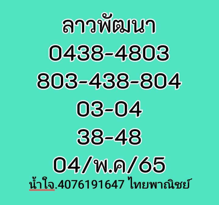 แนวทางหวยลาว 4/5/65 ชุดที่ 10