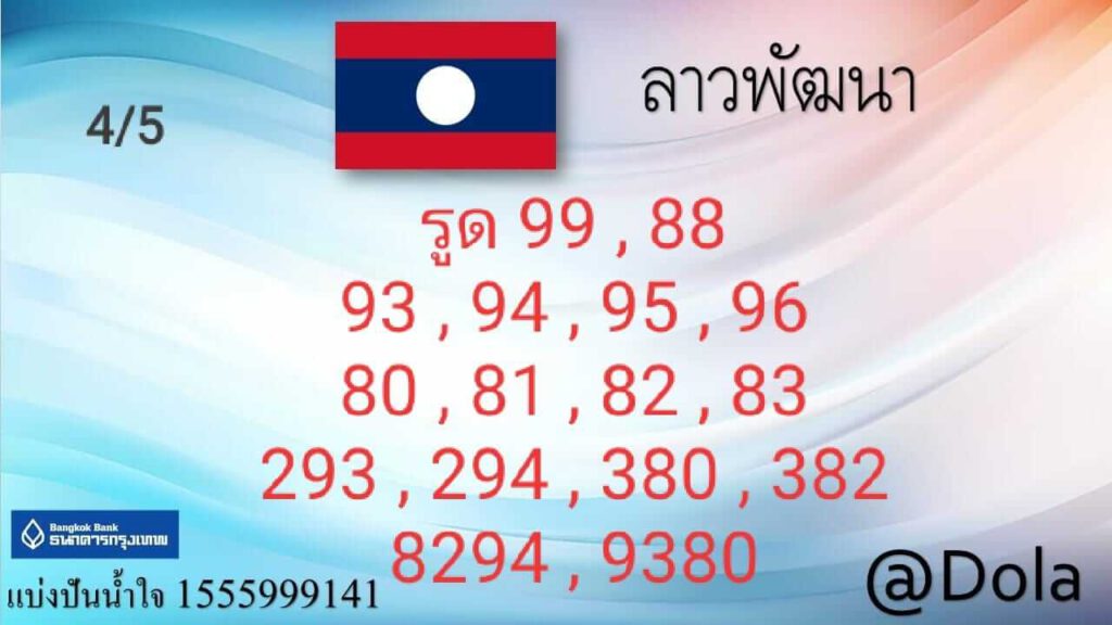 แนวทางหวยลาว 4/5/65 ชุดที่ 12