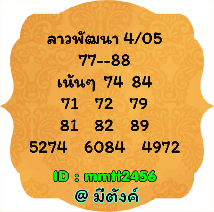 แนวทางหวยลาว 4/5/65 ชุดที่ 16