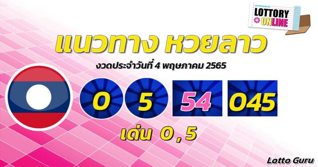 แนวทางหวยลาว 4/5/65 ชุดที่ 2