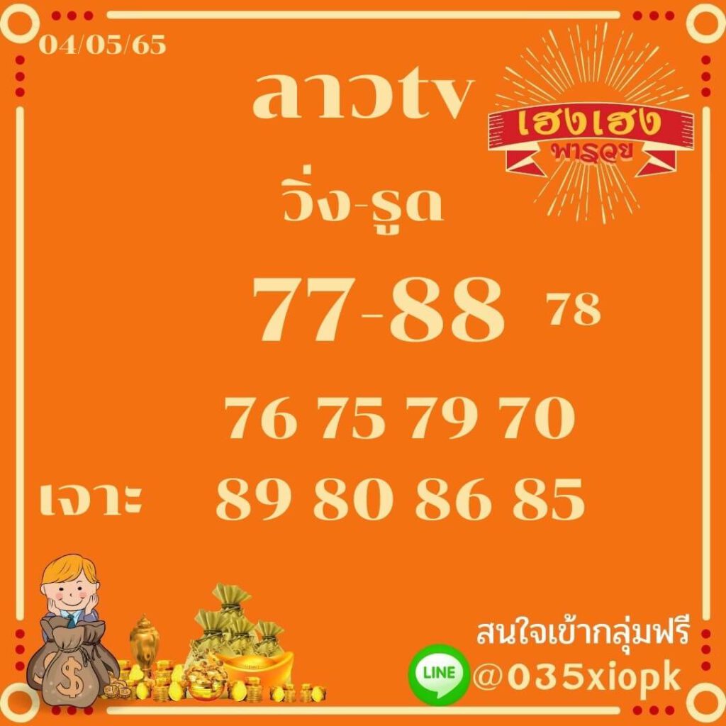 แนวทางหวยลาว 4/5/65 ชุดที่ 3