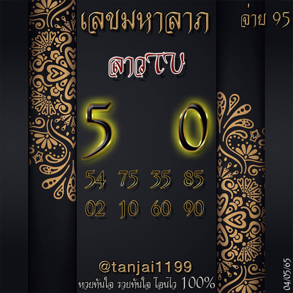 แนวทางหวยลาว 4/5/65 ชุดที่ 4