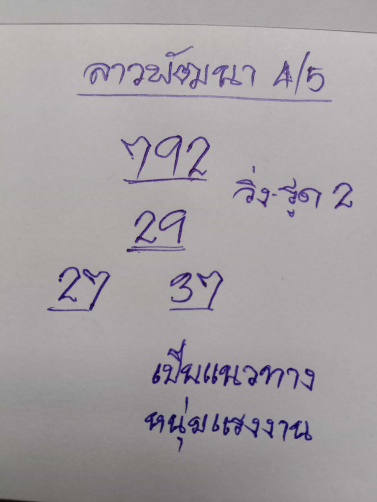 แนวทางหวยลาว 4/5/65 ชุดที่ 9