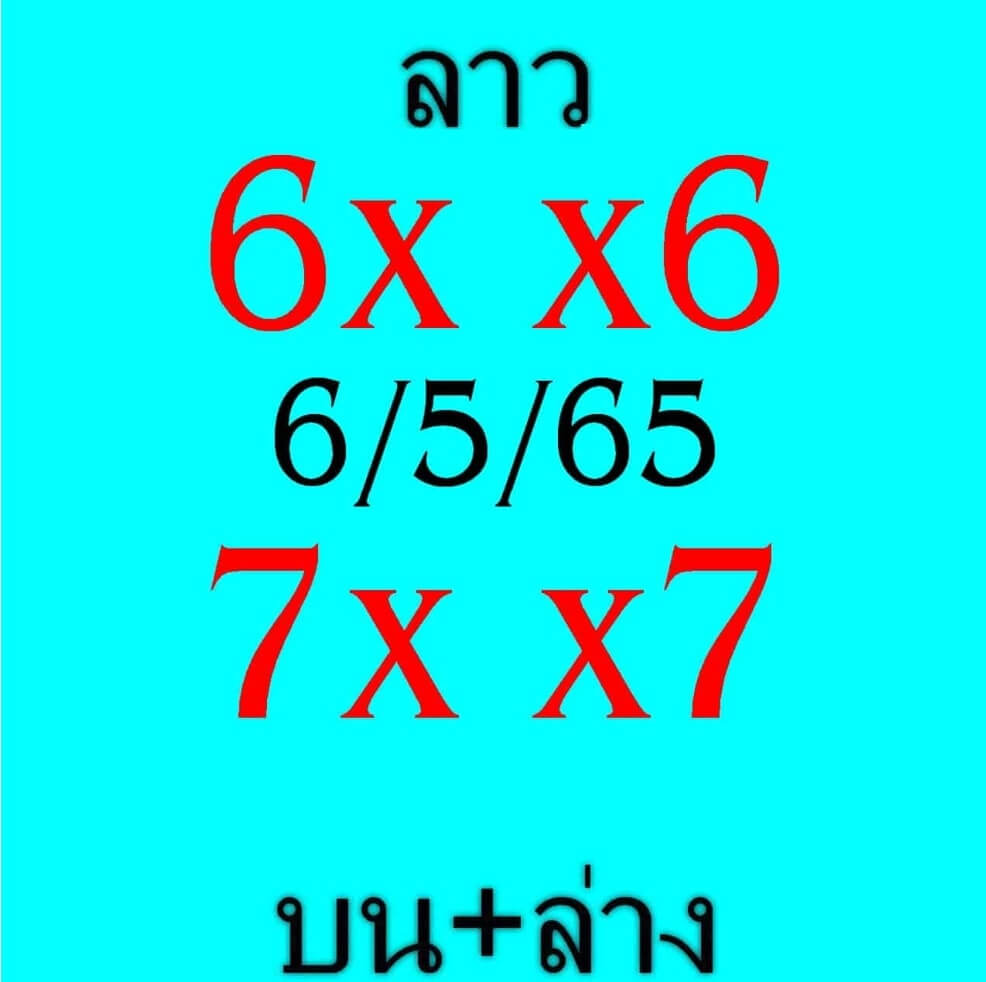 แนวทางหวยลาว 6/5/65 ชุดที่ 1