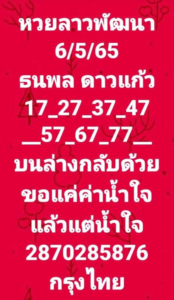 แนวทางหวยลาว 6/5/65 ชุดที่ 3