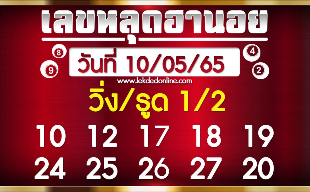 แนวทางหวยฮานอย 10/5/65 ชุดที่ 18