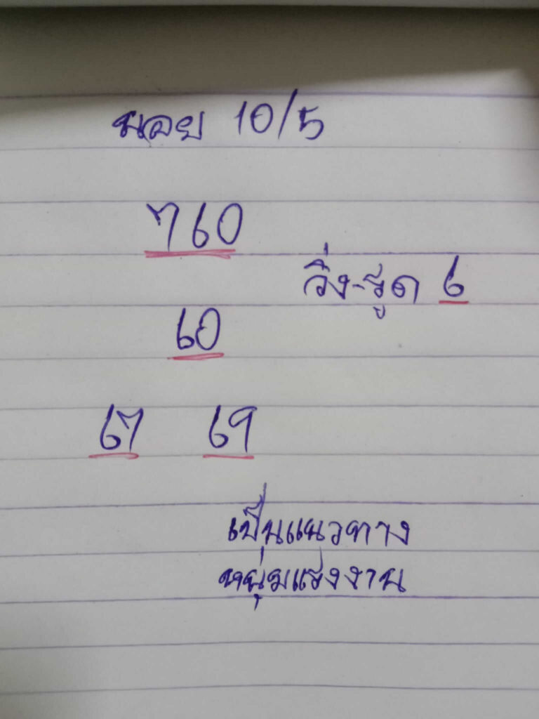 แนวทางหวยฮานอย 10/5/65 ชุดที่ 3