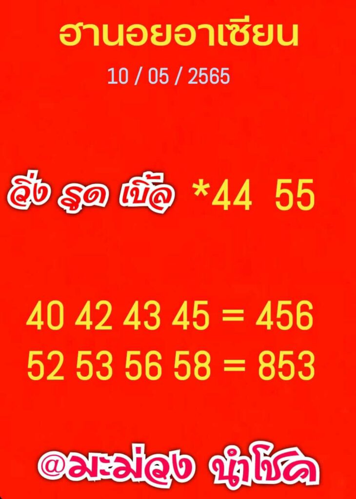 แนวทางหวยฮานอย 10/5/65 ชุดที่ 6