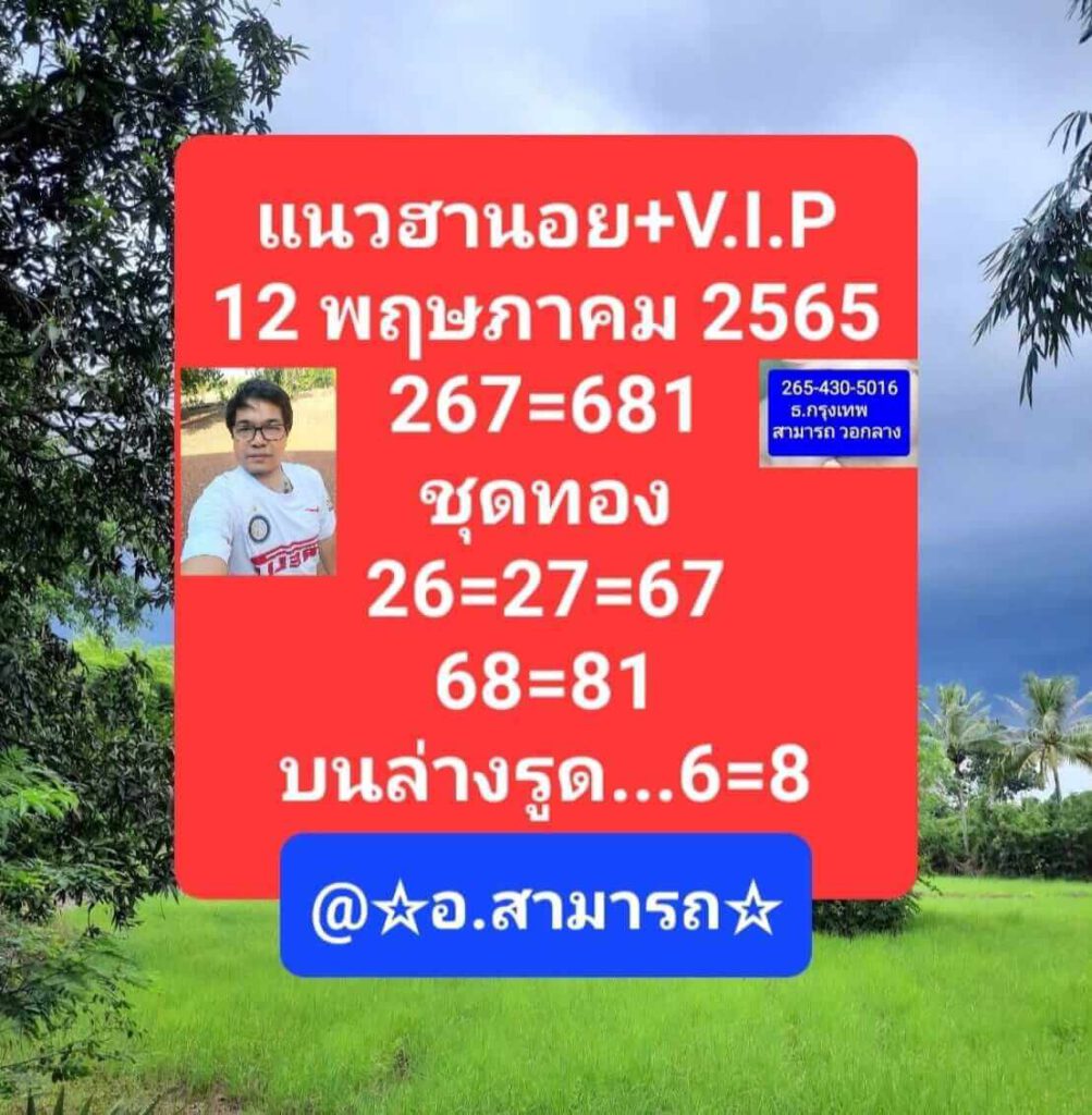 แนวทางหวยฮานอย 12/5/65 ชุดที่ 17