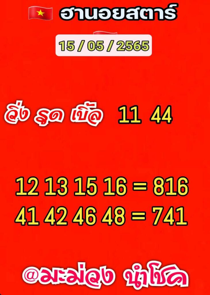 แนวทางหวยฮานอย 15/5/65 ชุดที่ 14