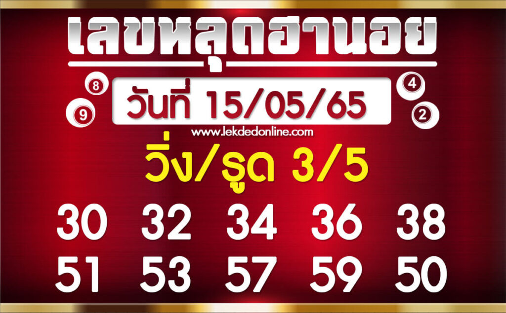 แนวทางหวยฮานอย 15/5/65 ชุดที่ 5