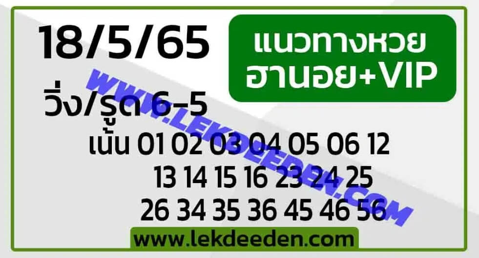 แนวทางหวยฮานอย 18/5/65 ชุดที่ 14