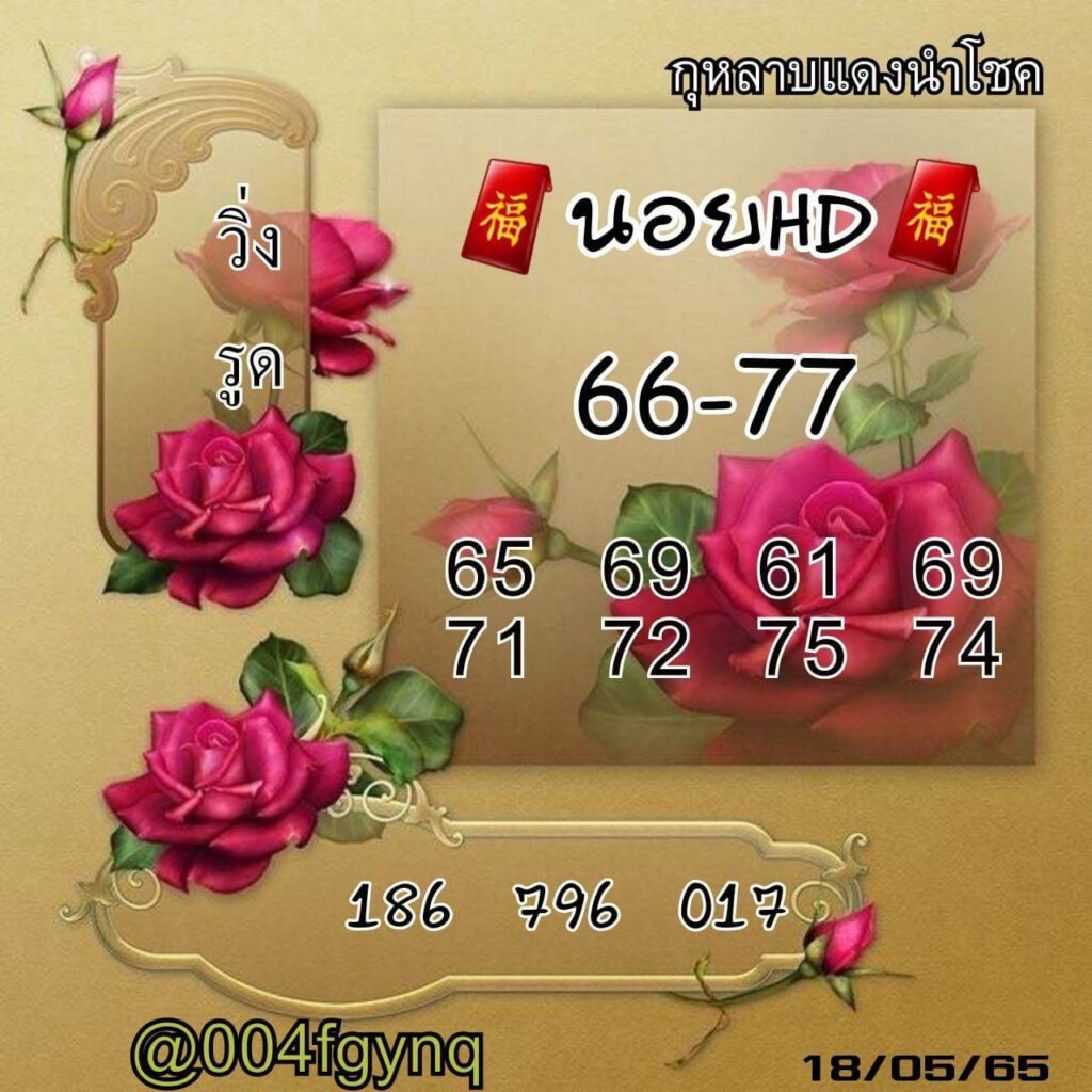 แนวทางหวยฮานอย 18/5/65 ชุดที่ 20