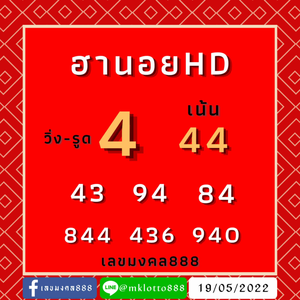 แนวทางหวยฮานอย 19/5/65 ชุดที่ 10