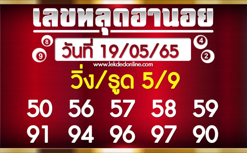 แนวทางหวยฮานอย 19/5/65 ชุดที่ 18