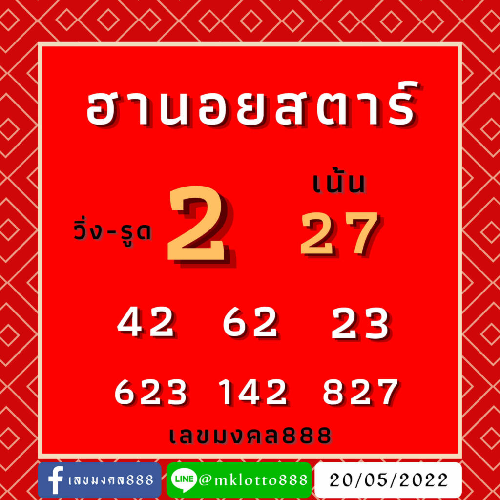 แนวทางหวยฮานอย 20/5/65 ชุดที่ 14