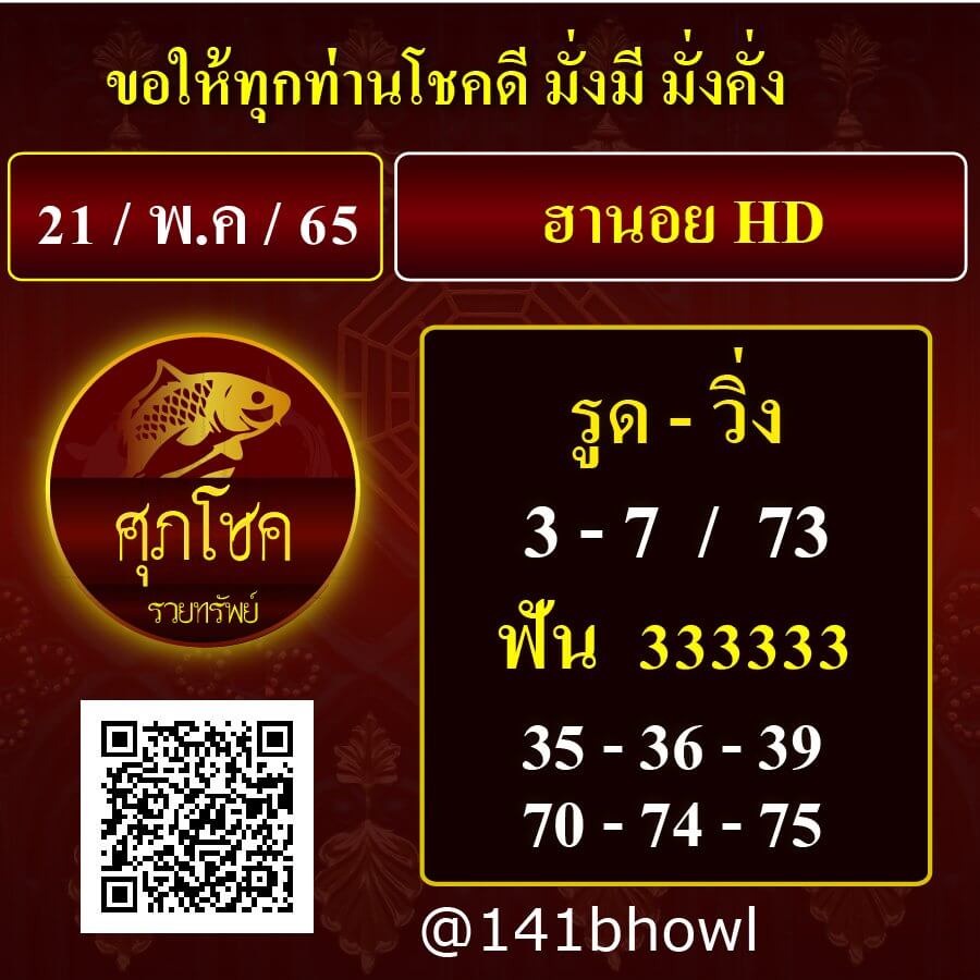 แนวทางหวยฮานอย 21/5/65 ชุดที่ 7