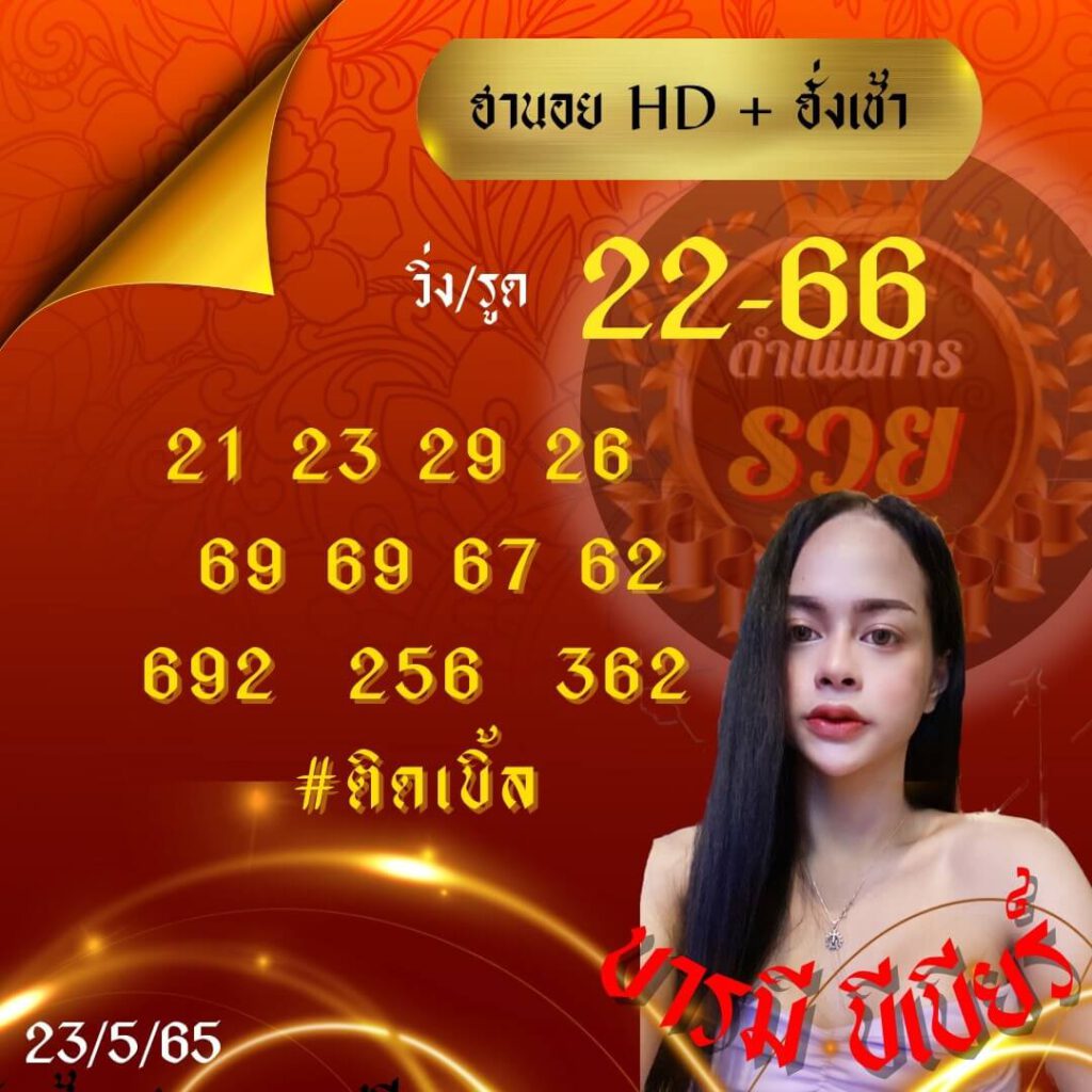 แนวทางหวยฮานอย 23/5/65 ชุดที่ 13