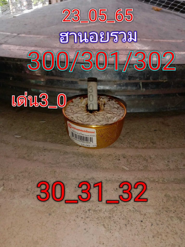 แนวทางหวยฮานอย 23/5/65 ชุดที่ 18